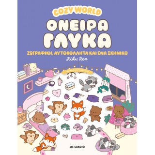 COZY WORLD: ΟΝΕΙΡΑ ΓΛΥΚΑ