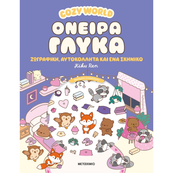 COZY WORLD: ΟΝΕΙΡΑ ΓΛΥΚΑ