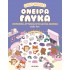 COZY WORLD: ΟΝΕΙΡΑ ΓΛΥΚΑ