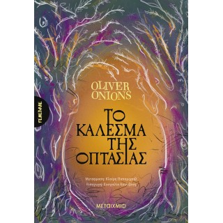 ΤΟ ΚΑΛΕΣΜΑ ΤΗΣ ΟΠΤΑΣΙΑΣ