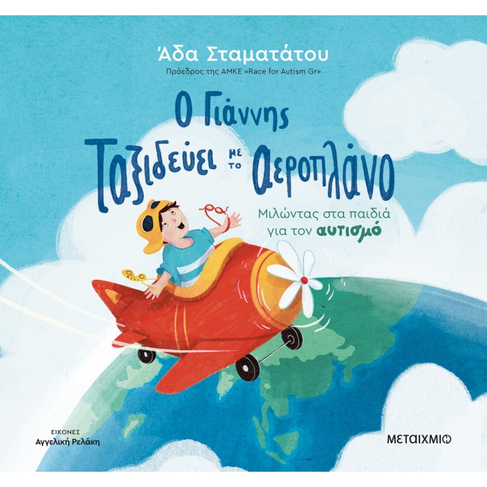 Ο ΓΙΑΝΝΗΣ ΤΑΞΙΔΕΥΕΙ ΜΕ ΤΟ ΑΕΡΟΠΛΑΝΟ