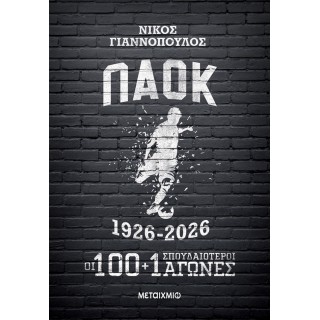 ΠΑΟΚ 1926-2026 – ΟΙ 100+1 ΣΠΟΥΔΑΙΟΤΕΡΟΙ ΑΓΩΝΕΣ