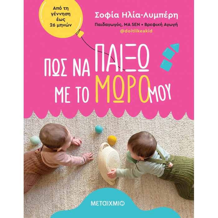 ΠΩΣ ΝΑ ΠΑΙΞΩ ΜΕ ΤΟ ΜΩΡΟ ΜΟΥ;