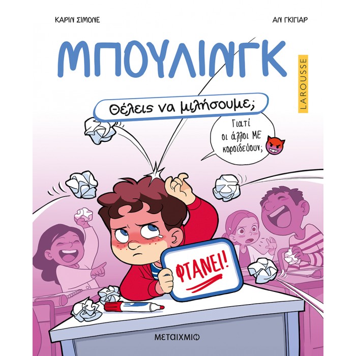 ΜΠΟΥΛΙΝΓΚ- ΘΕΛΕΙΣ ΝΑ ΜΙΛΗΣΟΥΜΕ;