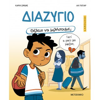 ΔΙΑΖΥΓΙΟ- ΘΕΛΕΙΣ ΝΑ ΜΙΛΗΣΟΥΜΕ;