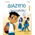 ΔΙΑΖΥΓΙΟ- ΘΕΛΕΙΣ ΝΑ ΜΙΛΗΣΟΥΜΕ;