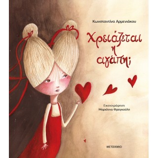ΧΡΕΙΑΖΕΤΑΙ Η ΑΓΑΠΗ;