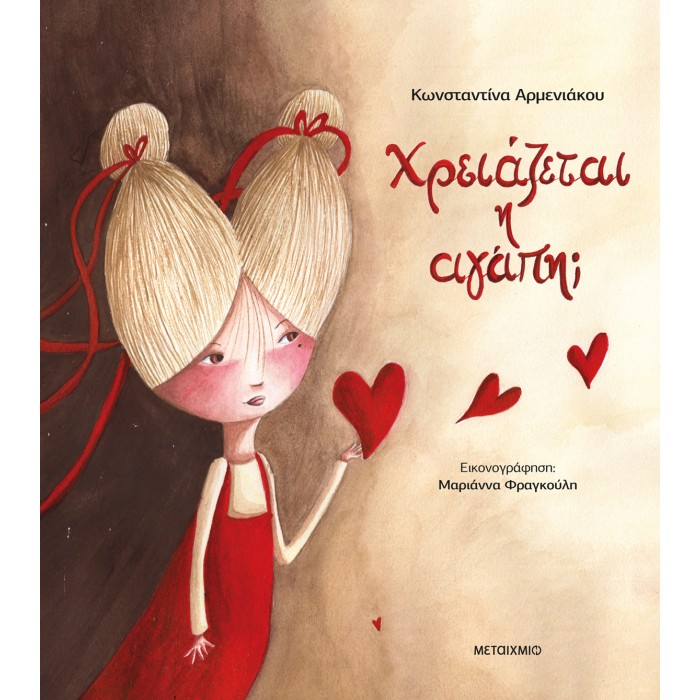 ΧΡΕΙΑΖΕΤΑΙ Η ΑΓΑΠΗ;