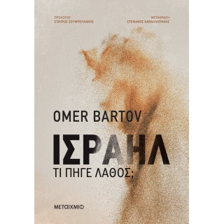 ΙΣΡΑΗΛ: ΤΙ ΠΗΓΕ ΛΑΘΟΣ;