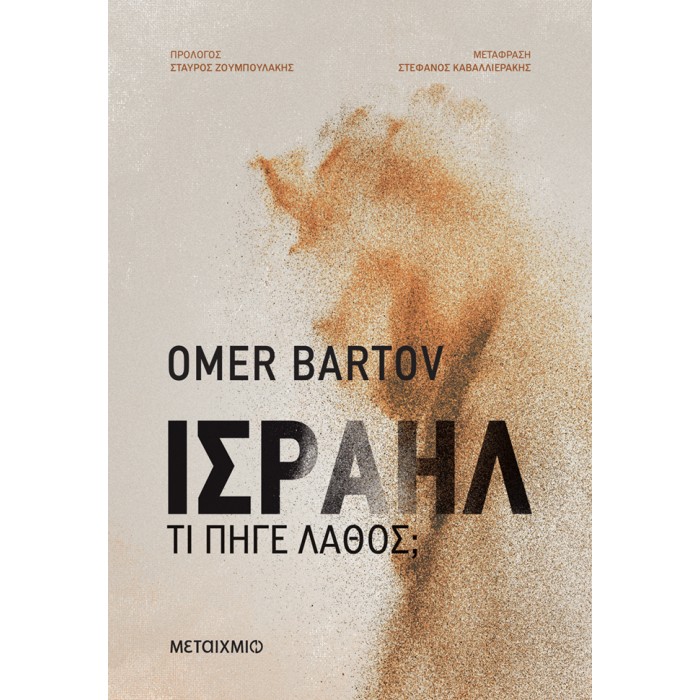 ΙΣΡΑΗΛ: ΤΙ ΠΗΓΕ ΛΑΘΟΣ; ΙΣΡΑΗΛ: ΤΙ ΠΗΓΕ ΛΑΘΟΣ;