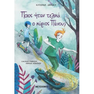 ΠΟΙΟΣ ΗΤΑΝ ΤΕΛΙΚΑ Ο ΚΥΡΙΟΣ ΠΑΝΟΥ;