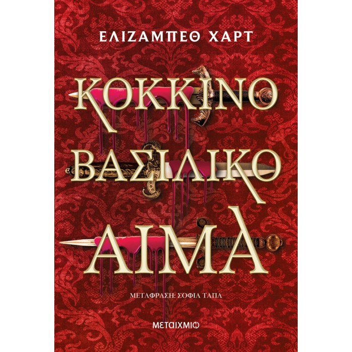 ΚΟΚΚΙΝΟ ΒΑΣΙΛΙΚΟ ΑΙΜΑ