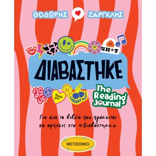 ΔΙΑΒΑΣΤΗΚΕ- ΤΗΕ READING JOURNAL ΔΙΑΒΑΣΤΗΚΕ- ΤΗΕ READING JOURNAL