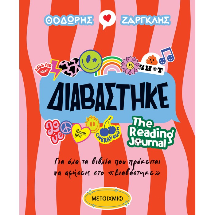 ΔΙΑΒΑΣΤΗΚΕ- ΤΗΕ READING JOURNAL ΔΙΑΒΑΣΤΗΚΕ- ΤΗΕ READING JOURNAL