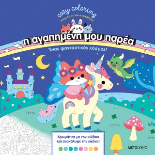 COZY COLORING Η ΑΓΑΠΗΜΕΝΗ ΜΟΥ ΠΑΡΕΑ: ΕΝΑΣ ΦΑΝΤΑΣΤΙΚΟΣ ΚΟΣΜΟΣ COZY COLORING Η ΑΓΑΠΗΜΕΝΗ ΜΟΥ ΠΑΡΕΑ: ΕΝΑΣ ΦΑΝΤΑΣΤΙΚΟΣ ΚΟΣΜΟΣ