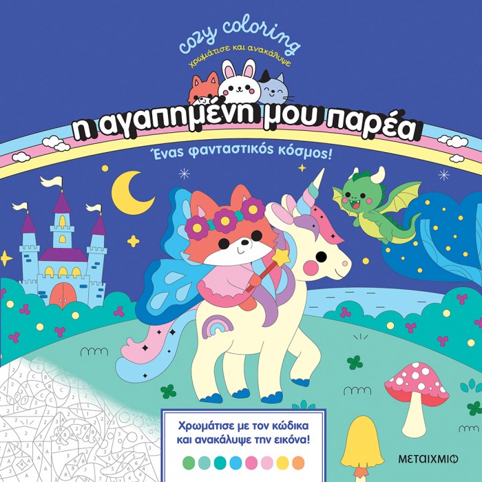 COZY COLORING Η ΑΓΑΠΗΜΕΝΗ ΜΟΥ ΠΑΡΕΑ: ΕΝΑΣ ΦΑΝΤΑΣΤΙΚΟΣ ΚΟΣΜΟΣ