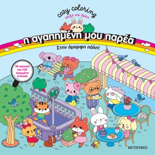 COZY COLORING Η ΑΓΑΠΗΜΕΝΗ ΜΟΥ ΠΑΡΕΑ: ΣΤΗΝ ΟΜΟΡΦΗ ΠΟΛΗ COZY COLORING Η ΑΓΑΠΗΜΕΝΗ ΜΟΥ ΠΑΡΕΑ: ΣΤΗΝ ΟΜΟΡΦΗ ΠΟΛΗ
