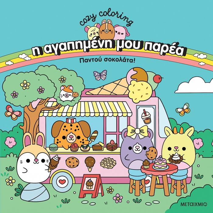 Η ΑΓΑΠΗΜΕΝΗ ΜΟΥ ΠΑΡΕΑ: ΠΑΝΤΟΥ ΣΟΚΟΛΑΤΑ! Η ΑΓΑΠΗΜΕΝΗ ΜΟΥ ΠΑΡΕΑ: ΠΑΝΤΟΥ ΣΟΚΟΛΑΤΑ!