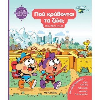 Η ΔΙΚΗ ΣΟΥ ΔΙΑΔΡΑΣΤΙΚΗ ΠΕΡΙΠΕΤΕΙΑ: ΠΟΥ ΚΡΥΒΟΝΤΑΙ ΤΑ ΖΩΑ;