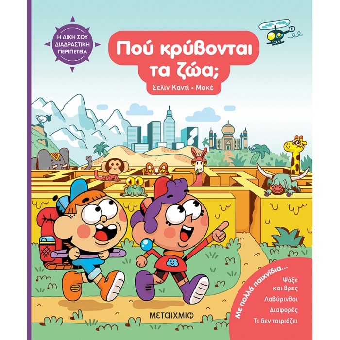 Η ΔΙΚΗ ΣΟΥ ΔΙΑΔΡΑΣΤΙΚΗ ΠΕΡΙΠΕΤΕΙΑ: ΠΟΥ ΚΡΥΒΟΝΤΑΙ ΤΑ ΖΩΑ; Η ΔΙΚΗ ΣΟΥ ΔΙΑΔΡΑΣΤΙΚΗ ΠΕΡΙΠΕΤΕΙΑ: ΠΟΥ ΚΡΥΒΟΝΤΑΙ ΤΑ ΖΩΑ;