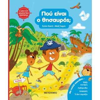 Η ΔΙΚΗ ΣΟΥ ΔΙΑΔΡΑΣΤΙΚΗ ΠΕΡΙΠΕΤΕΙΑ: ΠΟΥ ΕΙΝΑΙ Ο ΘΗΣΑΥΡΟΣ;