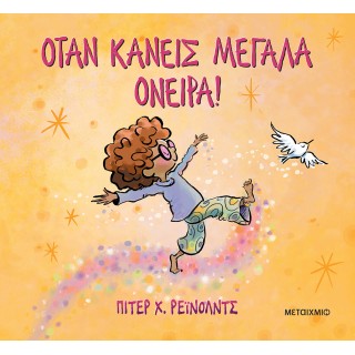 ΟΤΑΝ ΚΑΝΕΙΣ ΜΕΓΑΛΑ ΟΝΕΙΡΑ!