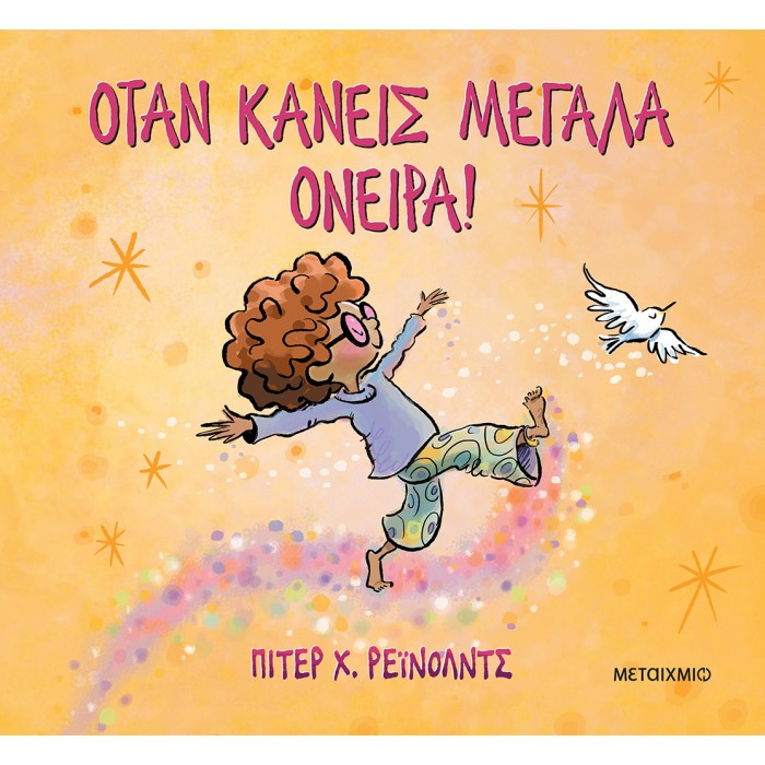 ΟΤΑΝ ΚΑΝΕΙΣ ΜΕΓΑΛΑ ΟΝΕΙΡΑ! ΟΤΑΝ ΚΑΝΕΙΣ ΜΕΓΑΛΑ ΟΝΕΙΡΑ!