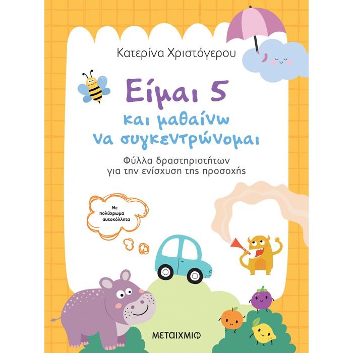 ΕΙΜΑΙ 5 ΚΑΙ ΜΑΘΑΙΝΩ ΝΑ ΣΥΓΚΕΝΤΡΩΝΟΜΑΙ ΕΙΜΑΙ 5 ΚΑΙ ΜΑΘΑΙΝΩ ΝΑ ΣΥΓΚΕΝΤΡΩΝΟΜΑΙ