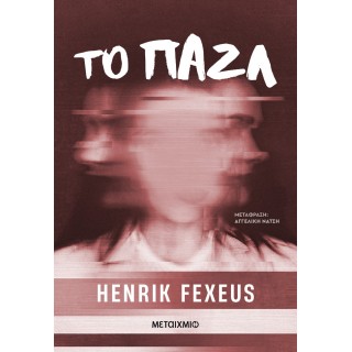 ΤΟ ΠΑΖΛ