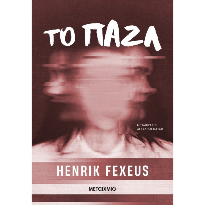 ΤΟ ΠΑΖΛ