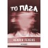 ΤΟ ΠΑΖΛ