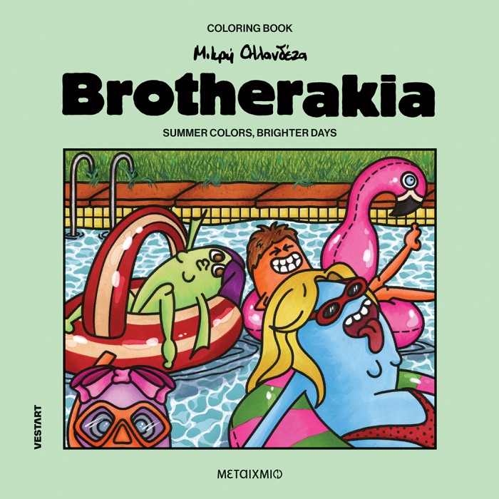 BROTHERAKIA SUMMER COLORS BRIGHTER DAYS ΜΙΚΡΗ ΟΛΛΑΝΔΕΖΑ