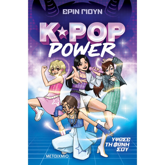 K-POP POWER 1: ΥΨΩΣΕ ΤΗ ΦΩΝΗ ΣΟΥ K-POP POWER 1: ΥΨΩΣΕ ΤΗ ΦΩΝΗ ΣΟΥ