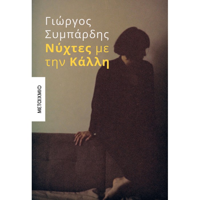 ΝΥΧΤΕΣ ΜΕ ΤΗΝ ΚΑΛΛΗ ΝΥΧΤΕΣ ΜΕ ΤΗΝ ΚΑΛΛΗ