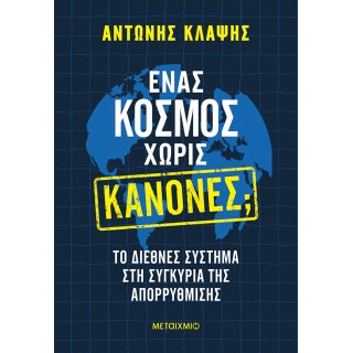 ΕΝΑΣ ΚΟΣΜΟΣ ΧΩΡΙΣ ΚΑΝΟΝΕΣ;