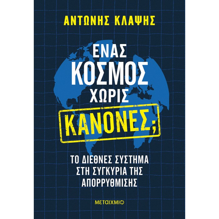 ΕΝΑΣ ΚΟΣΜΟΣ ΧΩΡΙΣ ΚΑΝΟΝΕΣ; ΕΝΑΣ ΚΟΣΜΟΣ ΧΩΡΙΣ ΚΑΝΟΝΕΣ;
