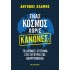 ΕΝΑΣ ΚΟΣΜΟΣ ΧΩΡΙΣ ΚΑΝΟΝΕΣ;