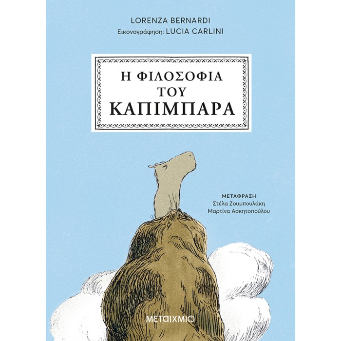 Η ΦΙΛΟΣΟΦΙΑ ΤΟΥ ΚΑΠΙΜΠΑΡΑ