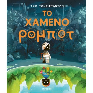 ΤΟ ΧΑΜΕΝΟ ΡΟΜΠΟΤ ΤΟ ΧΑΜΕΝΟ ΡΟΜΠΟΤ