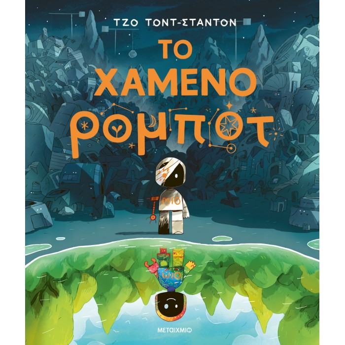 ΤΟ ΧΑΜΕΝΟ ΡΟΜΠΟΤ ΤΟ ΧΑΜΕΝΟ ΡΟΜΠΟΤ