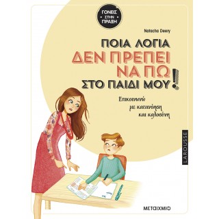 ΠΟΙΑ ΛΟΓΙΑ ΔΕΝ ΠΡΕΠΕΙ ΝΑ ΠΩ ΣΤΟ ΠΑΙΔΙ ΜΟΥ!