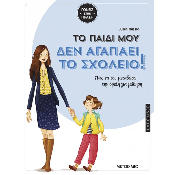 ΤΟ ΠΑΙΔΙ ΜΟΥ ΔΕΝ ΑΓΑΠΑΕΙ ΤΟ ΣΧΟΛΕΙΟ ΤΟ ΠΑΙΔΙ ΜΟΥ ΔΕΝ ΑΓΑΠΑΕΙ ΤΟ ΣΧΟΛΕΙΟ