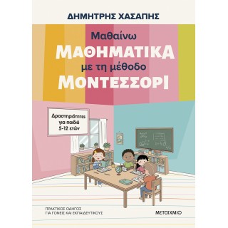 ΜΑΘΑΙΝΩ ΜΑΘΗΜΑΤΙΚΑ ΜΕ ΤΗ ΜΕΘΟΔΟ ΜΟΝΤΕΣΣΟΡΙ