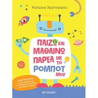 ΠΑΙΖΩ ΚΑΙ ΜΑΘΑΙΝΩ ΠΑΡΕΑ ΜΕ ΤΟ ΡΟΜΠΟΤ ΜΟΥ