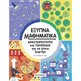 ΕΞΥΠΝΑ ΜΑΘΗΜΑΤΙΚΑ