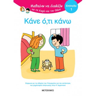ΜΑΘΑΙΝΩ ΝΑ ΔΙΑΒΑΖΩ ΜΕ ΤΗ ΧΑΡΑ ΚΑΙ ΤΟΝ ΘΑΝΟ: ΚΑΝΕ Ο,ΤΙ ΚΑΝΩ! ΕΠΙΠΕΔΟ 1