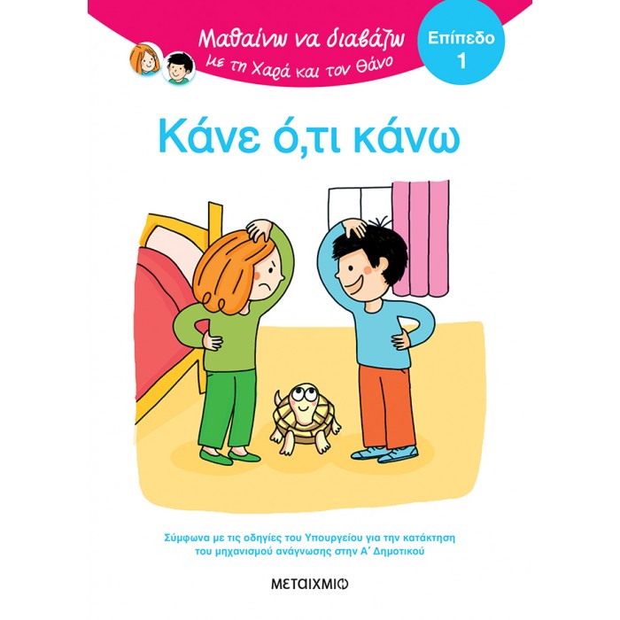 ΜΑΘΑΙΝΩ ΝΑ ΔΙΑΒΑΖΩ ΜΕ ΤΗ ΧΑΡΑ ΚΑΙ ΤΟΝ ΘΑΝΟ: ΚΑΝΕ Ο,ΤΙ ΚΑΝΩ! ΕΠΙΠΕΔΟ 1