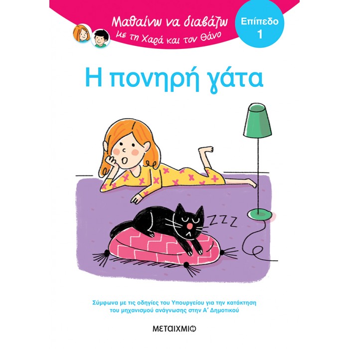 ΜΑΘΑΙΝΩ ΝΑ ΔΙΑΒΑΖΩ ΜΕ ΤΗ ΧΑΡΑ ΚΑΙ ΤΟΝ ΘΑΝΟ: Η ΠΟΝΗΡΗ ΓΑΤΑ- ΕΠΙΠΕΔΟ 1
