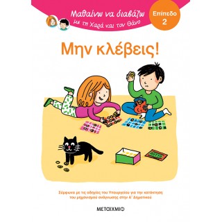 ΜΑΘΑΙΝΩ ΝΑ ΔΙΑΒΑΖΩ ΜΕ ΤΗ ΧΑΡΑ ΚΑΙ ΤΟΝ ΘΑΝΟ: ΜΗΝ ΚΛΕΒΕΙΣ! - ΕΠΙΠΕΔΟ 2