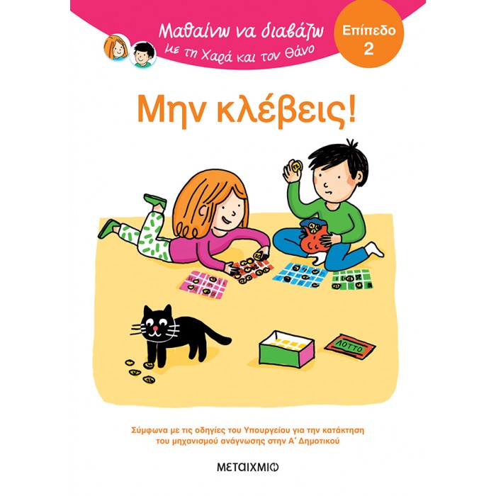 ΜΑΘΑΙΝΩ ΝΑ ΔΙΑΒΑΖΩ ΜΕ ΤΗ ΧΑΡΑ ΚΑΙ ΤΟΝ ΘΑΝΟ: ΜΗΝ ΚΛΕΒΕΙΣ! - ΕΠΙΠΕΔΟ 2